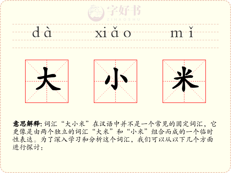 大小米