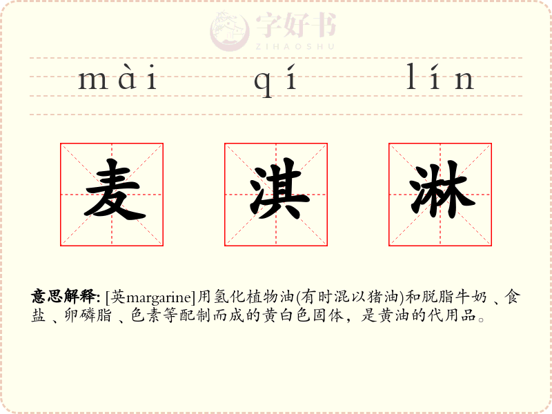 麦淇淋