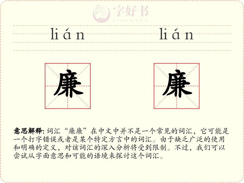 廉廉
