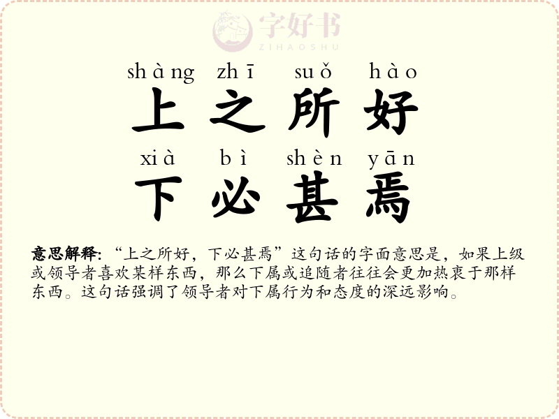 上之所好，下必甚焉