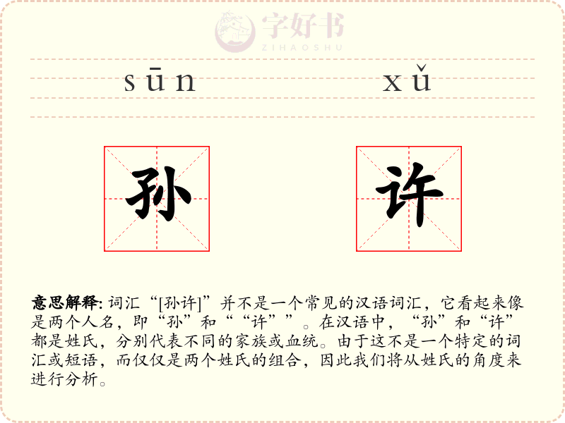 孙许