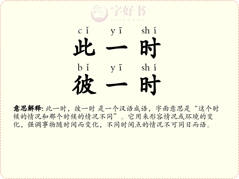 此一时，彼一时
