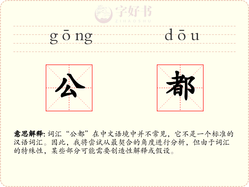 公都
