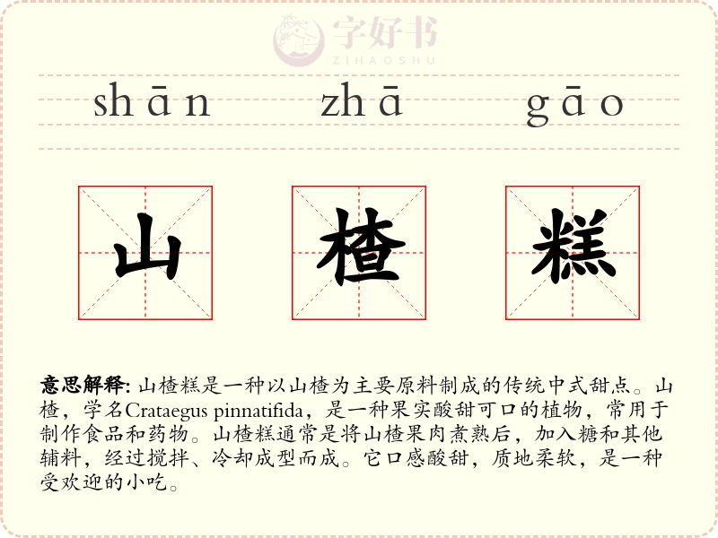 山楂糕