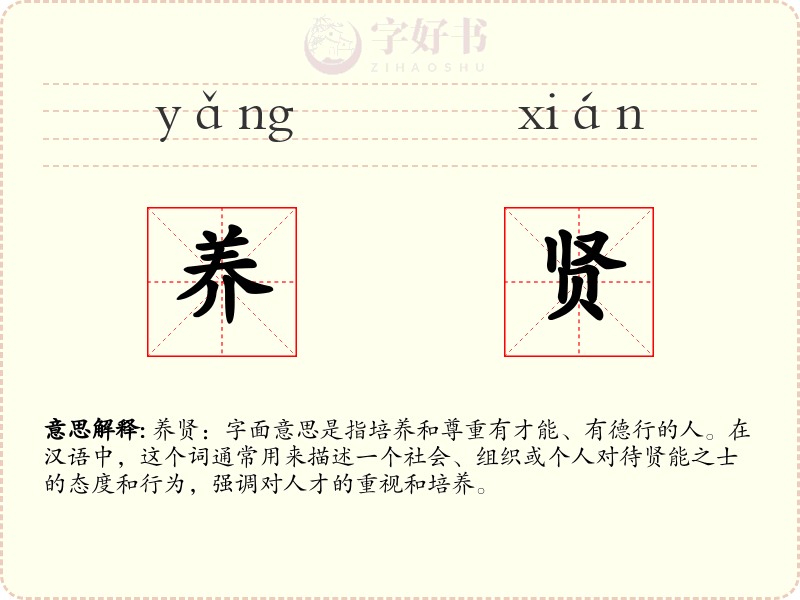 养贤