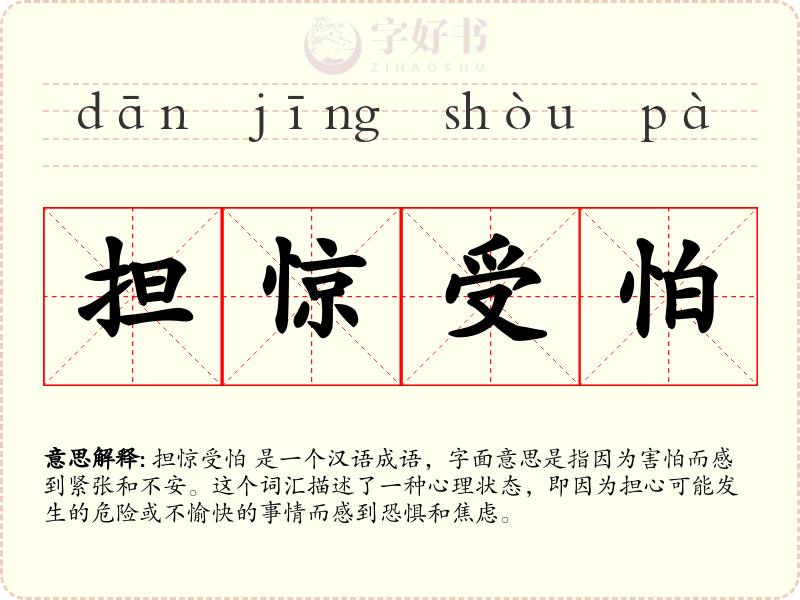 担惊受怕