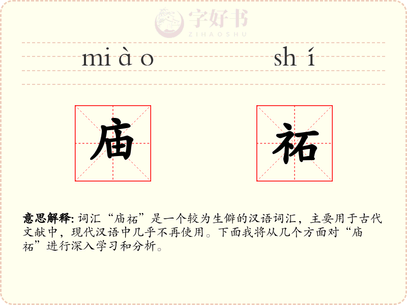 庙祏