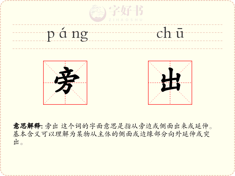 旁出