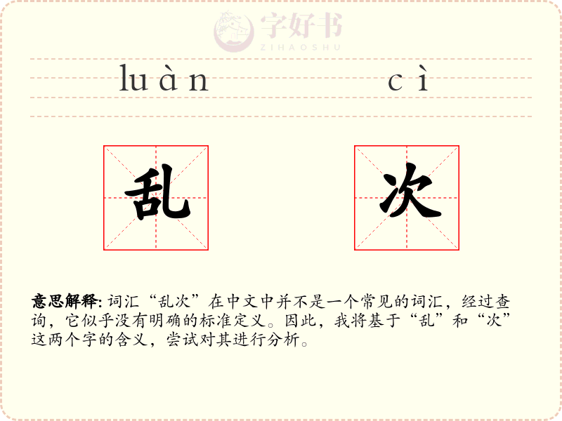 乱次