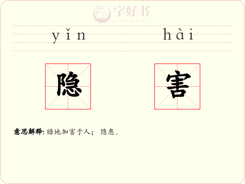 隐害