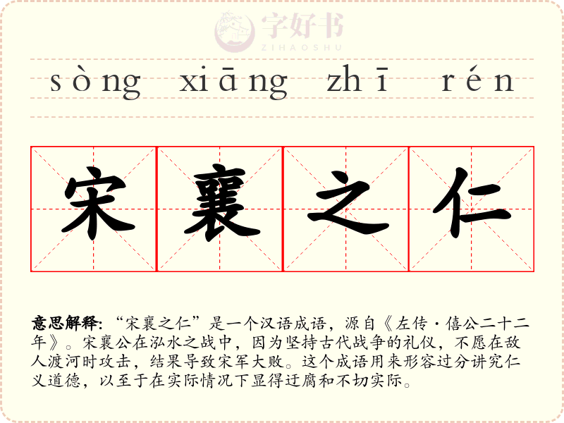 宋襄之仁