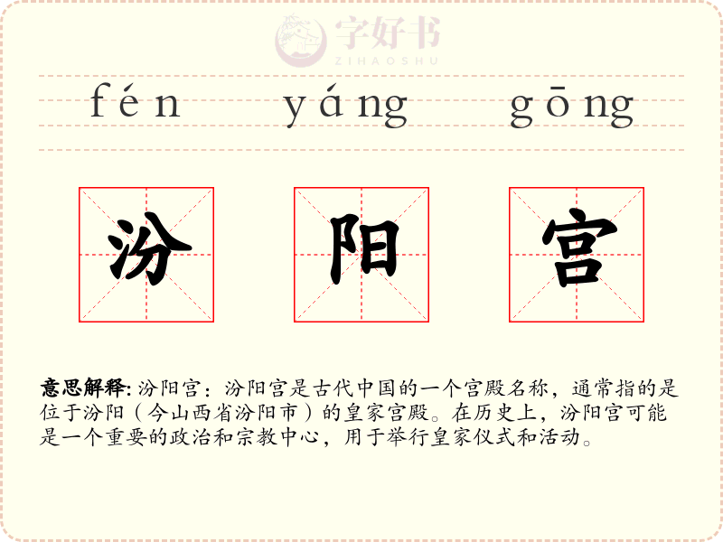 汾阳宫