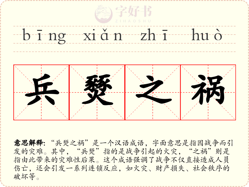 兵燹之祸