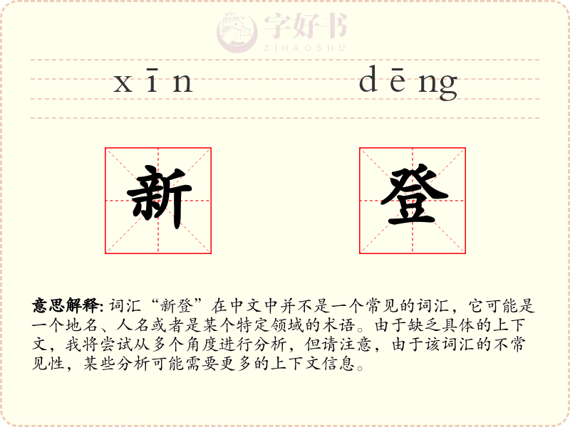 新登