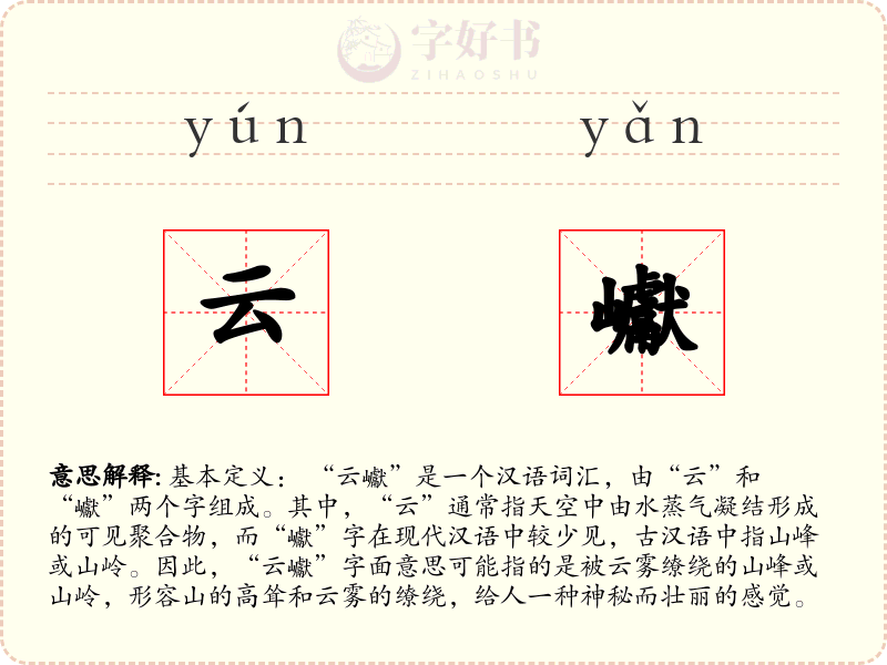 云巘