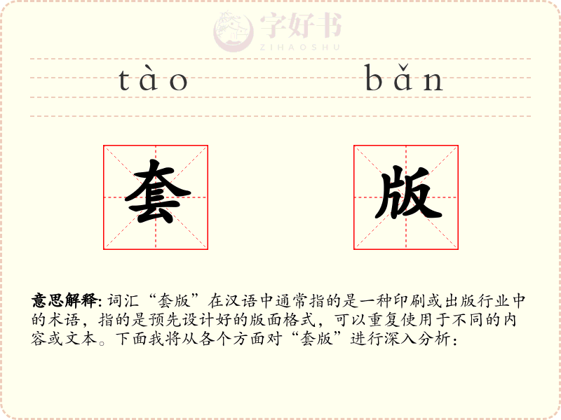 套版