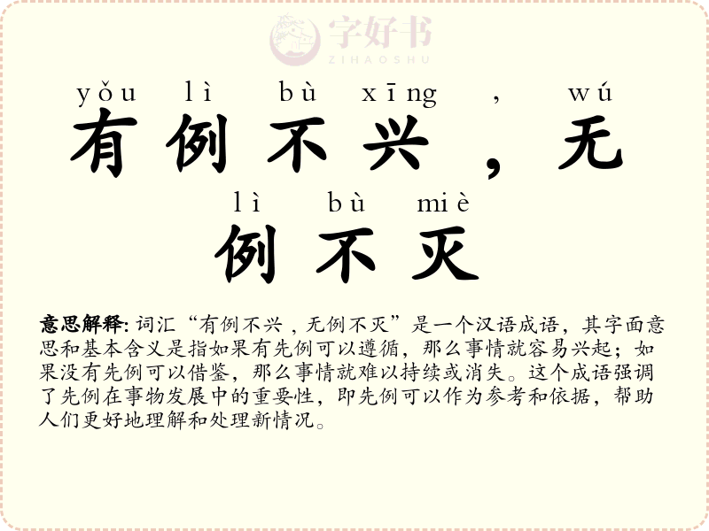 有例不兴﹐无例不灭