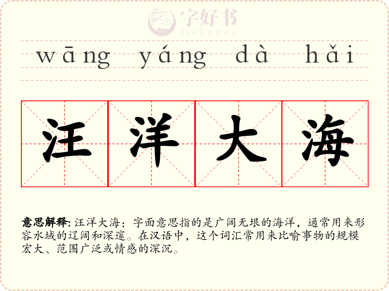 汪洋大海