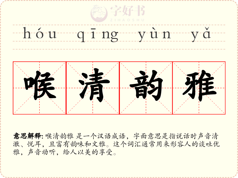 喉清韵雅