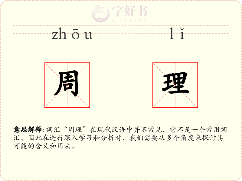 周理