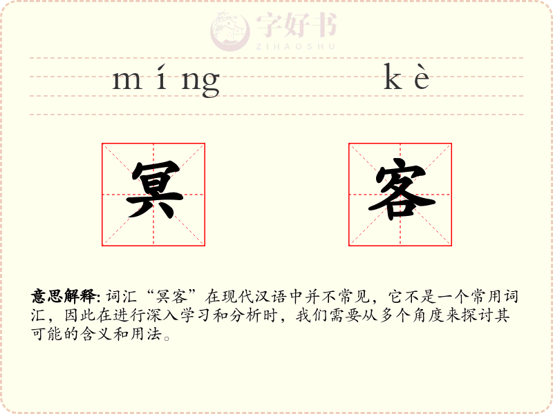冥客