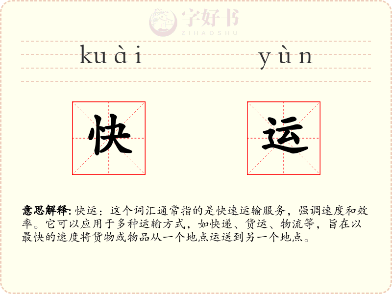 快运