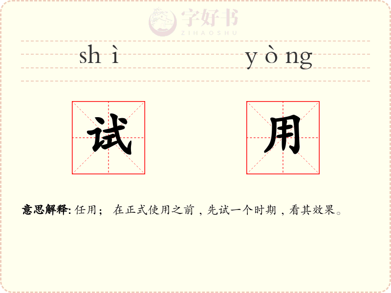 试用