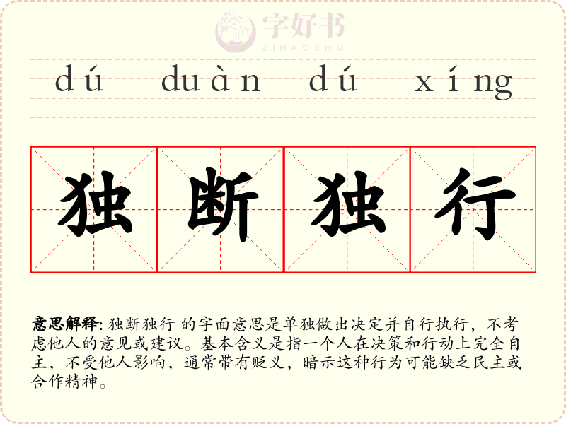 独断独行