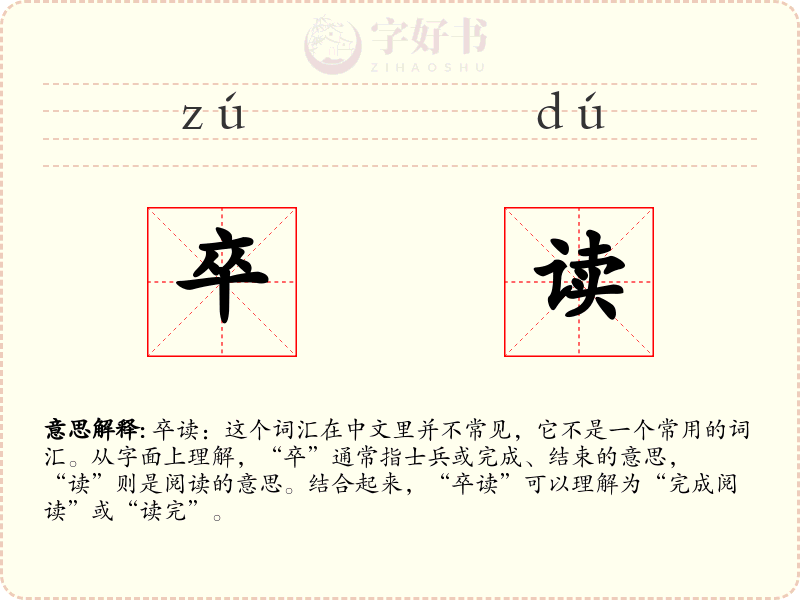 卒读