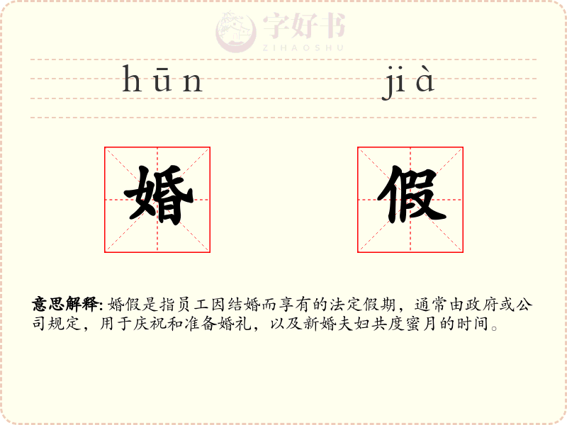 婚假