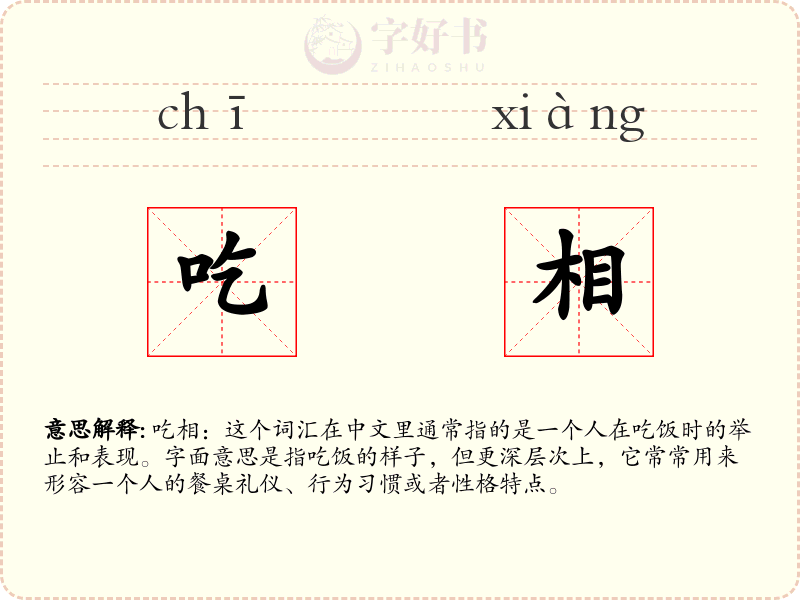 吃相