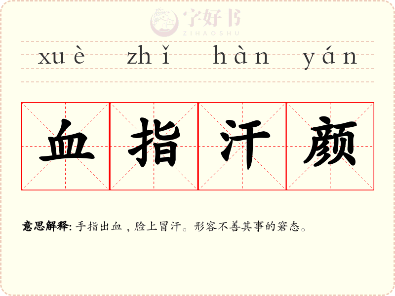 血指汗颜