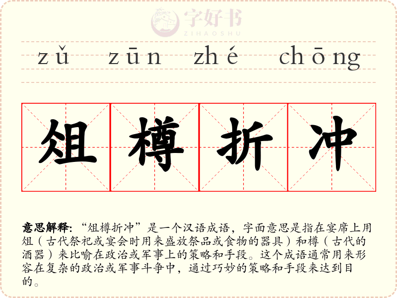 俎樽折冲