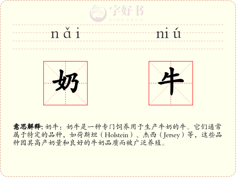 奶牛