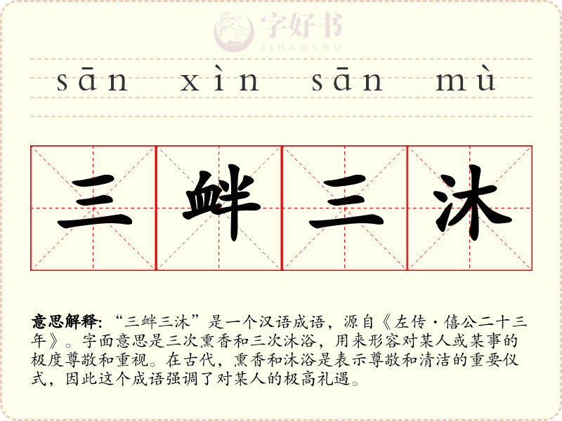 三衅三沐