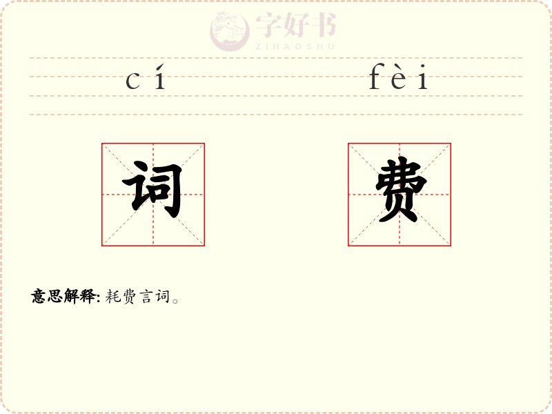 词费