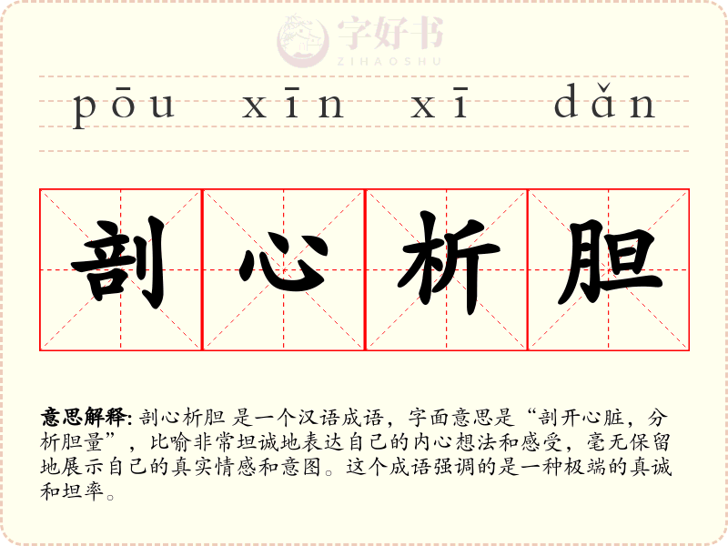 剖心析胆
