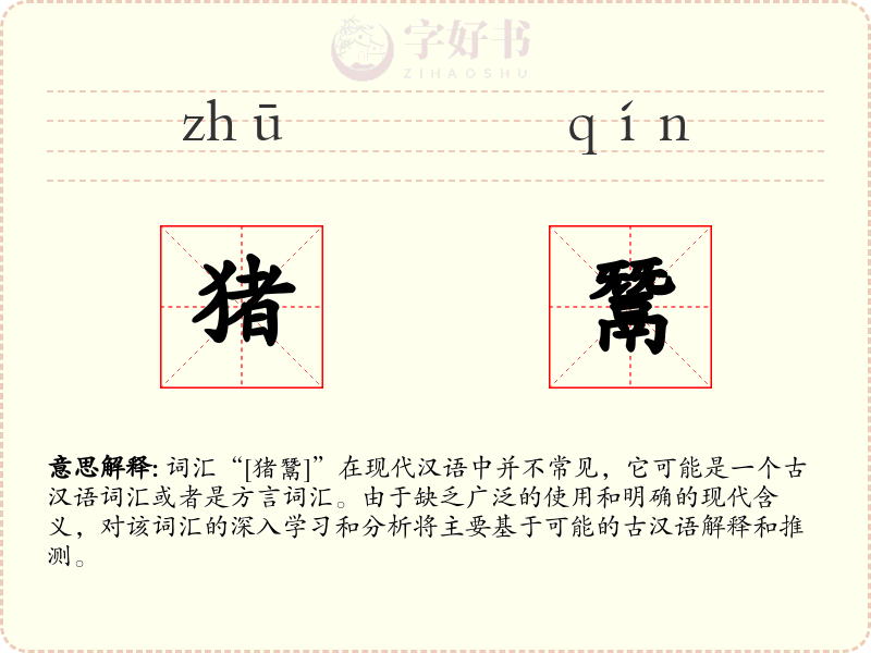 猪鬵