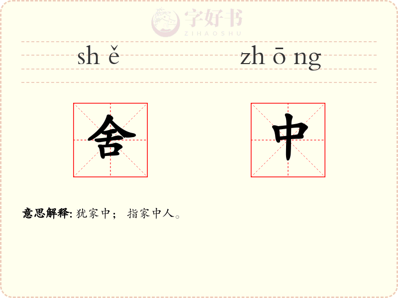 舍中