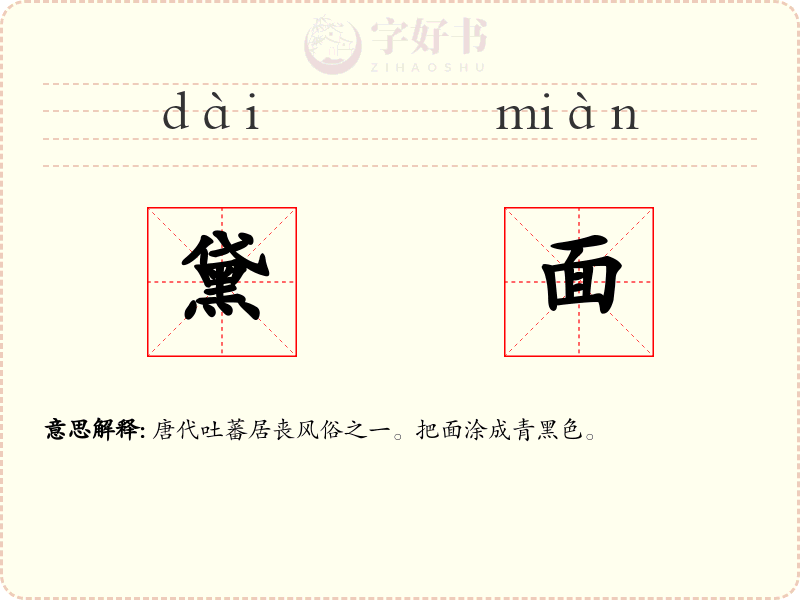 黛面