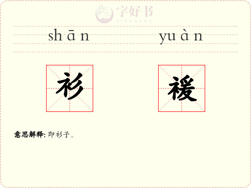 衫褑