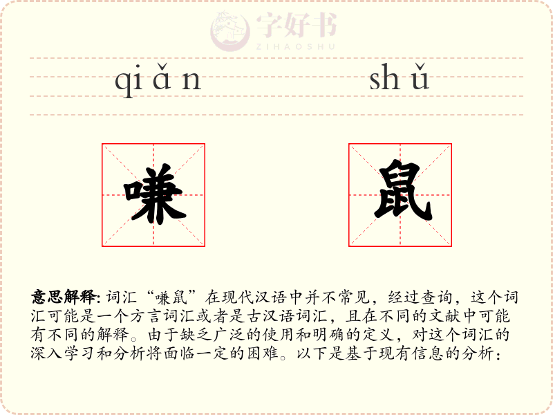 嗛鼠