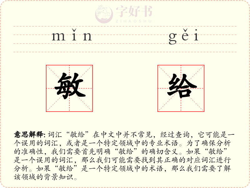 敏给