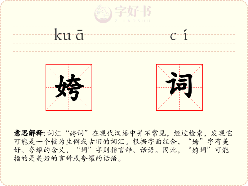 姱词