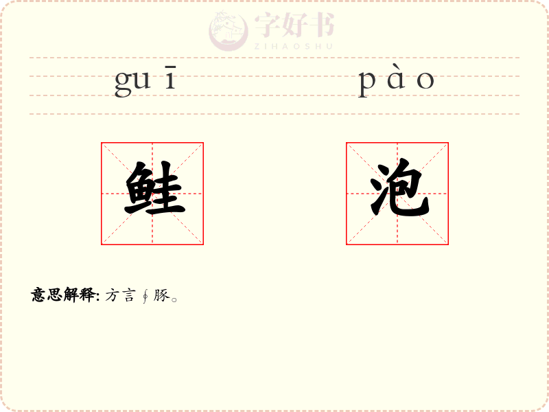 鲑泡