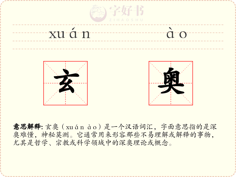 玄奥