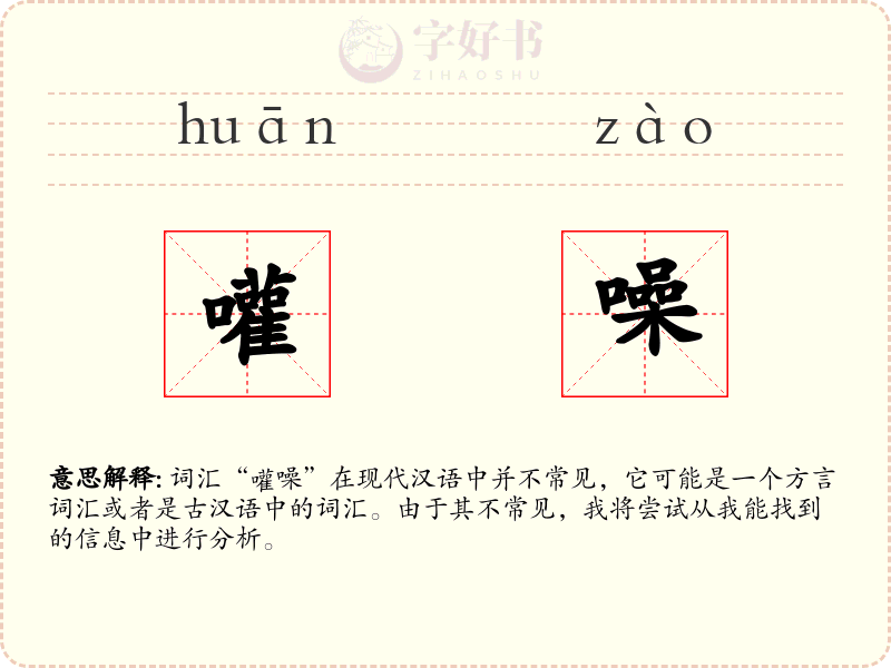 嚾噪