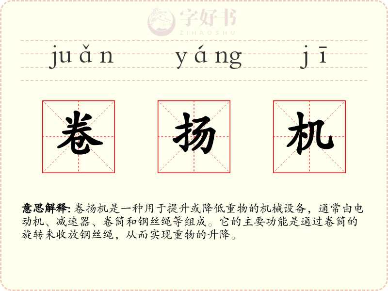 卷扬机