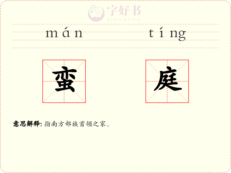 蛮庭