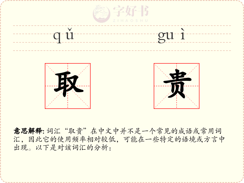 取贵